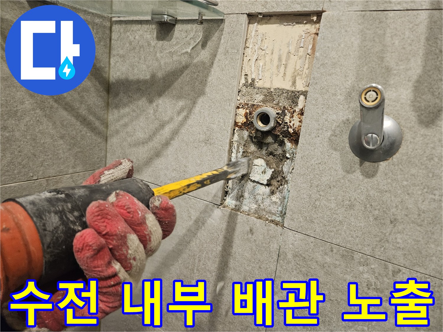 물샘 현상의 원인을 찾기 위해 샤워기 수전 뒤쪽 벽을 파낸 모습
