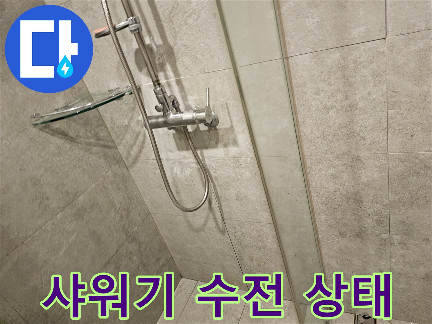 서초구 반포동 화장실 샤워기 수전과 배관 연결 부위 모습