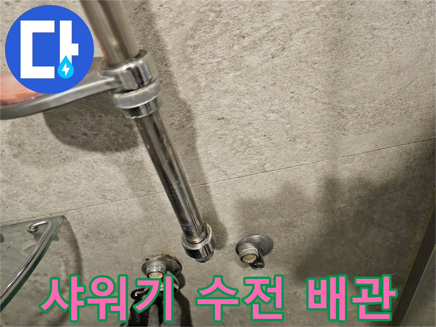 서초구 아파트 샤워기 수전과 연결된 매립 배관 상태