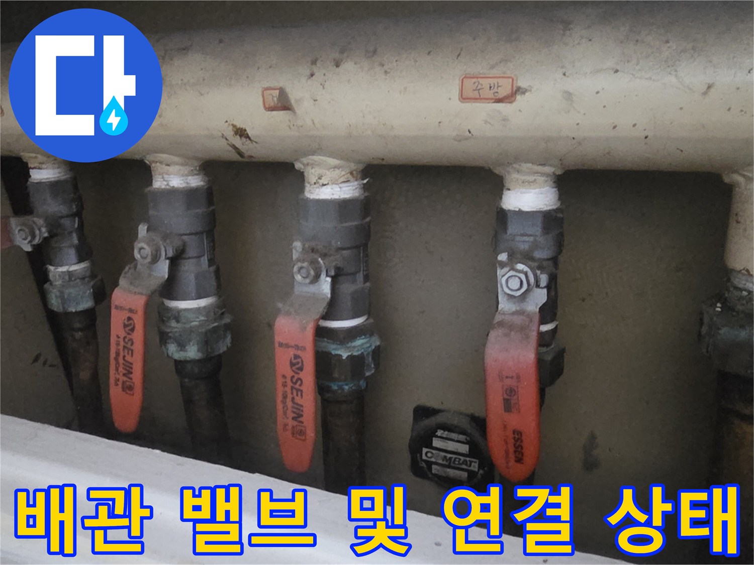 상계동-아파트-천장-내부-배관-및-밸브-점검