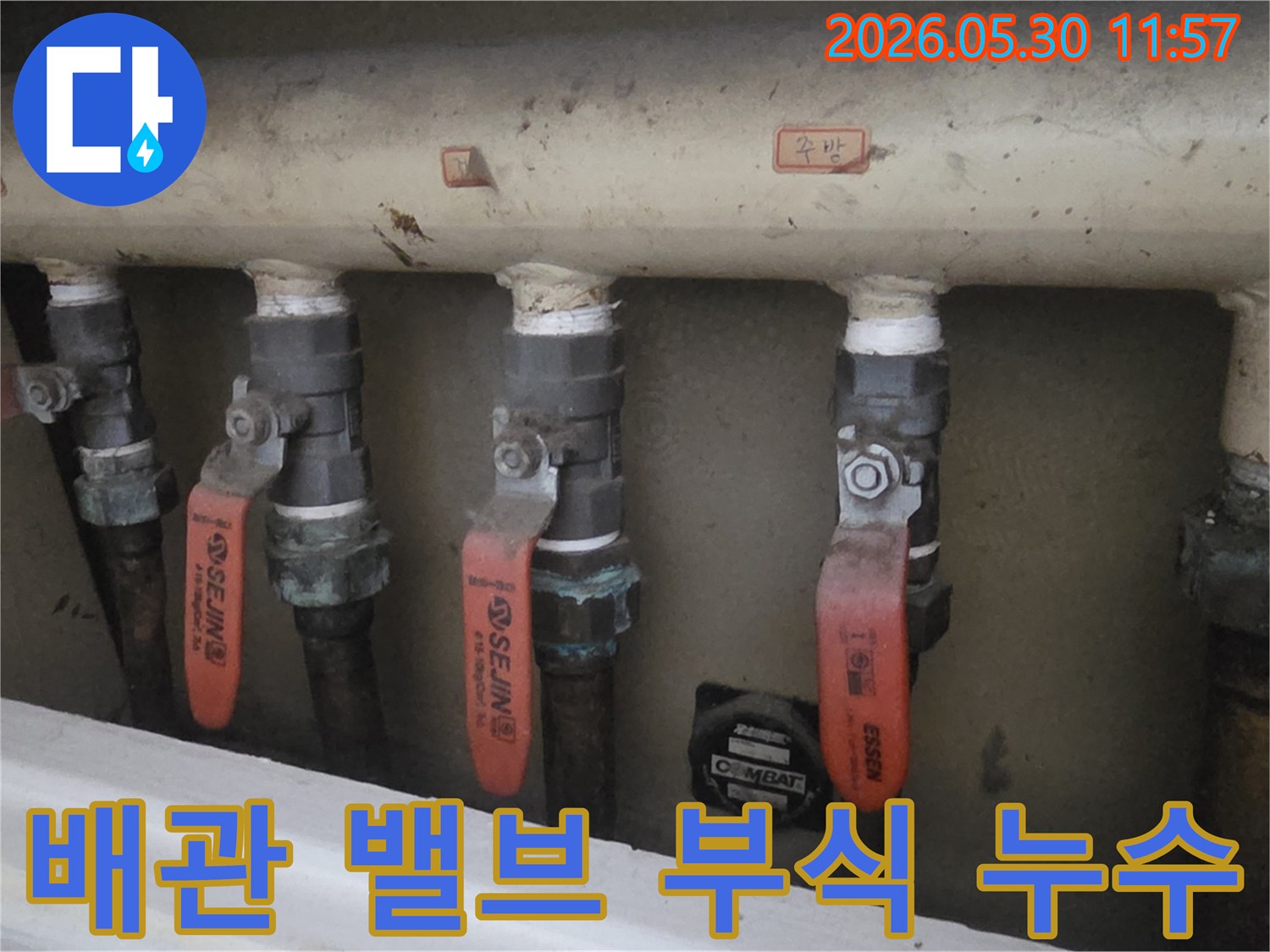 오래된-아파트-배관-밸브에서-발생한-부식으로-인한-누수-현장