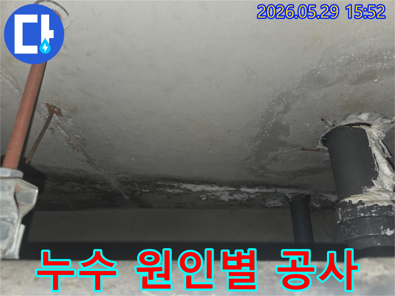 천장 콘크리트에 물이 새어 얼룩지고-백화현상이 나타난-누수 현장을 분석하여-맞춤형 공사를 계획하는 모습