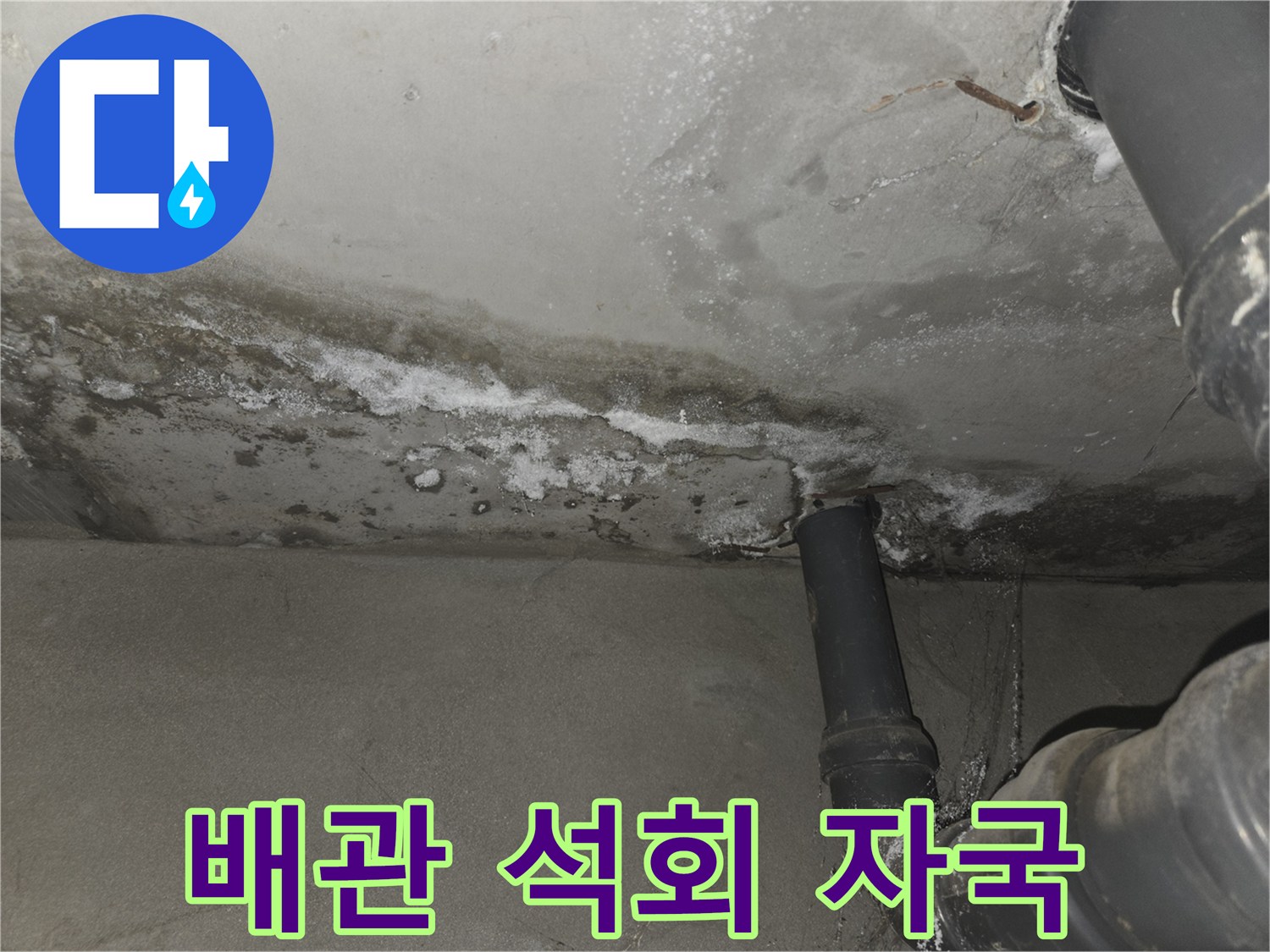 하수관-주변에-굳어진-하얀색-석회-덩어리
