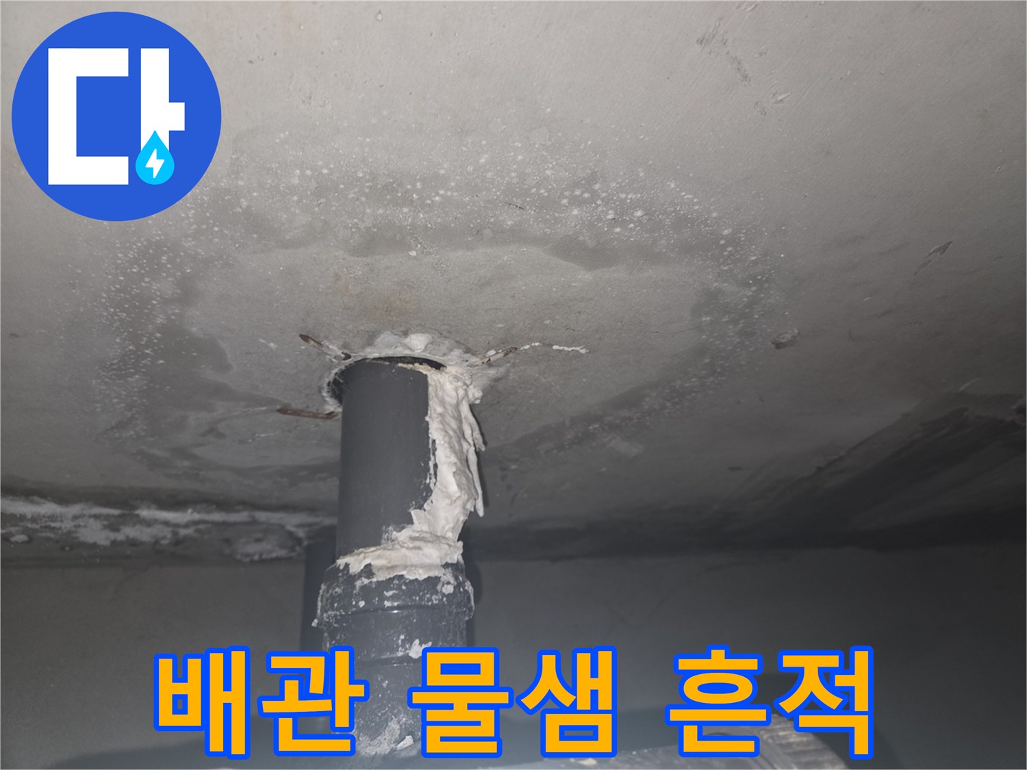 하수관 주변에 나타난 넓은 범위의 누수 얼룩
