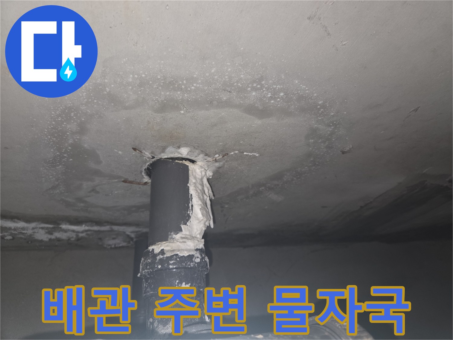 하수도-배관-연결-부위의-천장-오염-상태