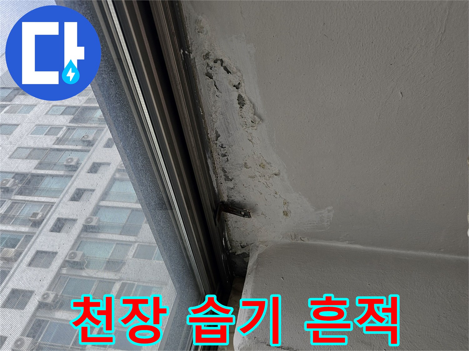아파트-창틀-위쪽-천장-습기-및-얼룩-상태
