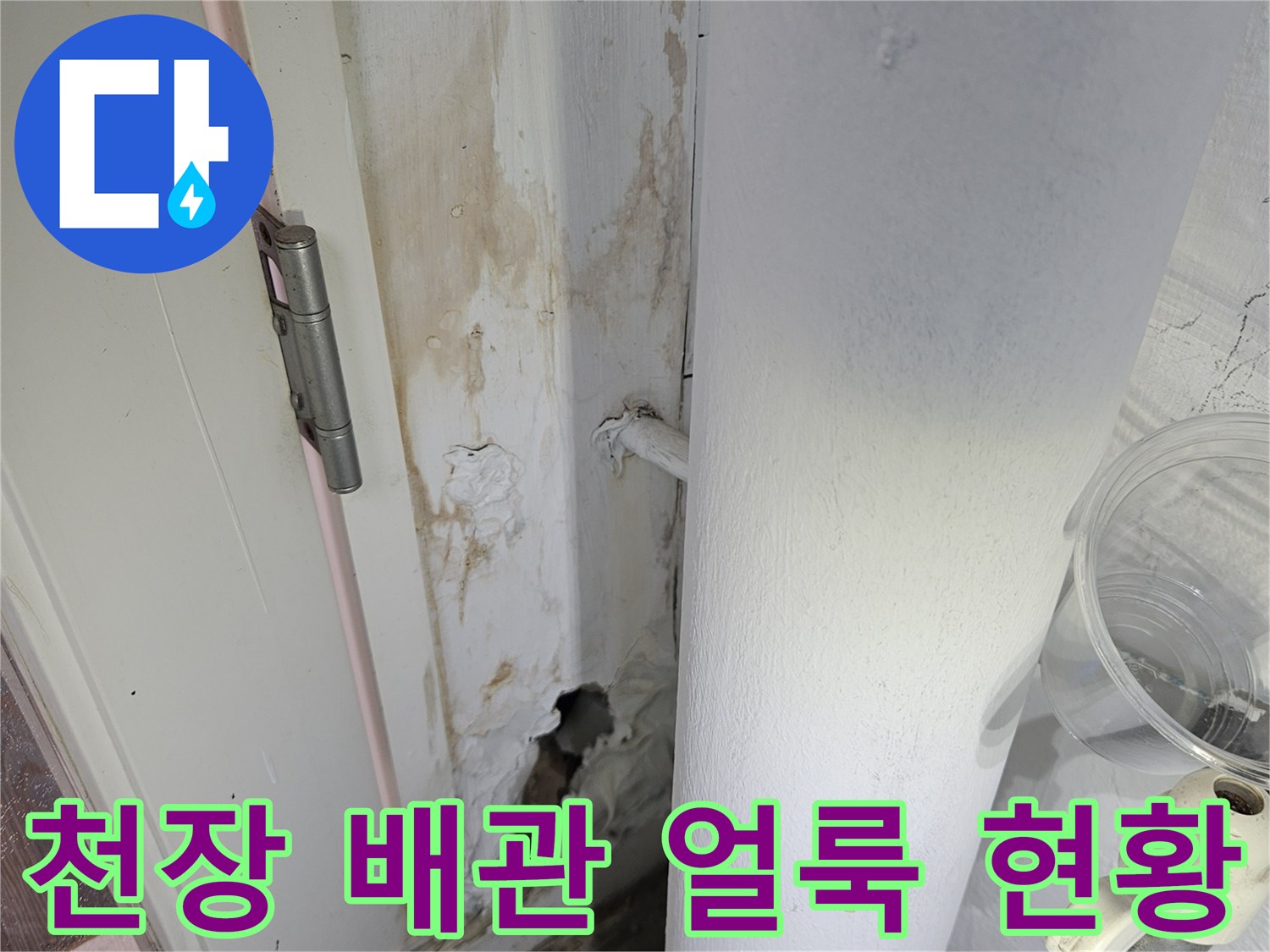 하남시 아파트-천장 배관 주변의 물샘 흔적과 변색된 상태