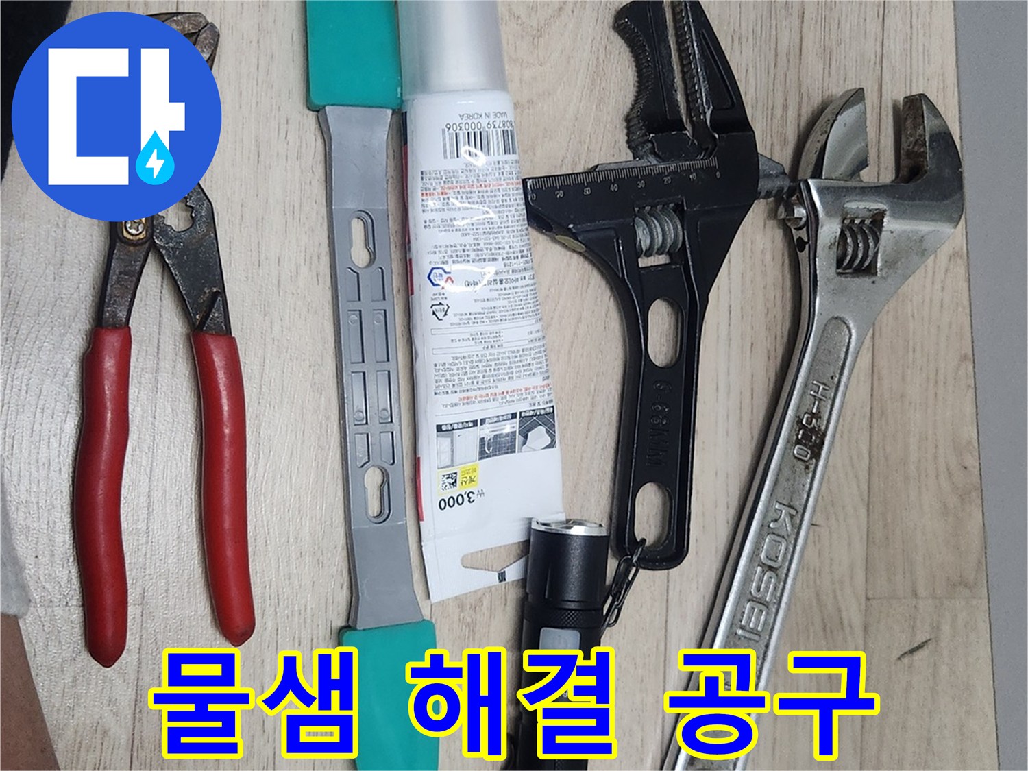물샘-수리-현장에서-사용될-다양한-전문-공구들이-신속한-작업을-위해-준비된-모습