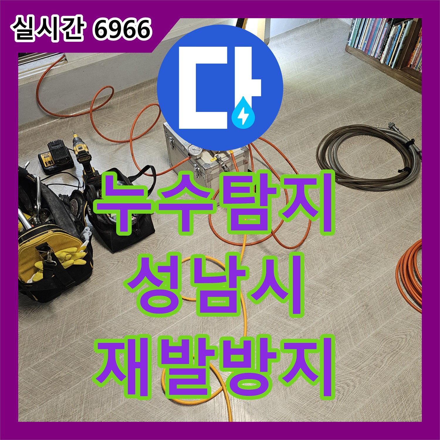 누수탐지, 까치마을 아파트에서 발생한 누수 문제, 벽면 개방 후 정밀 진단으로 근본 원인을 해결한 경기 성남시 분당구