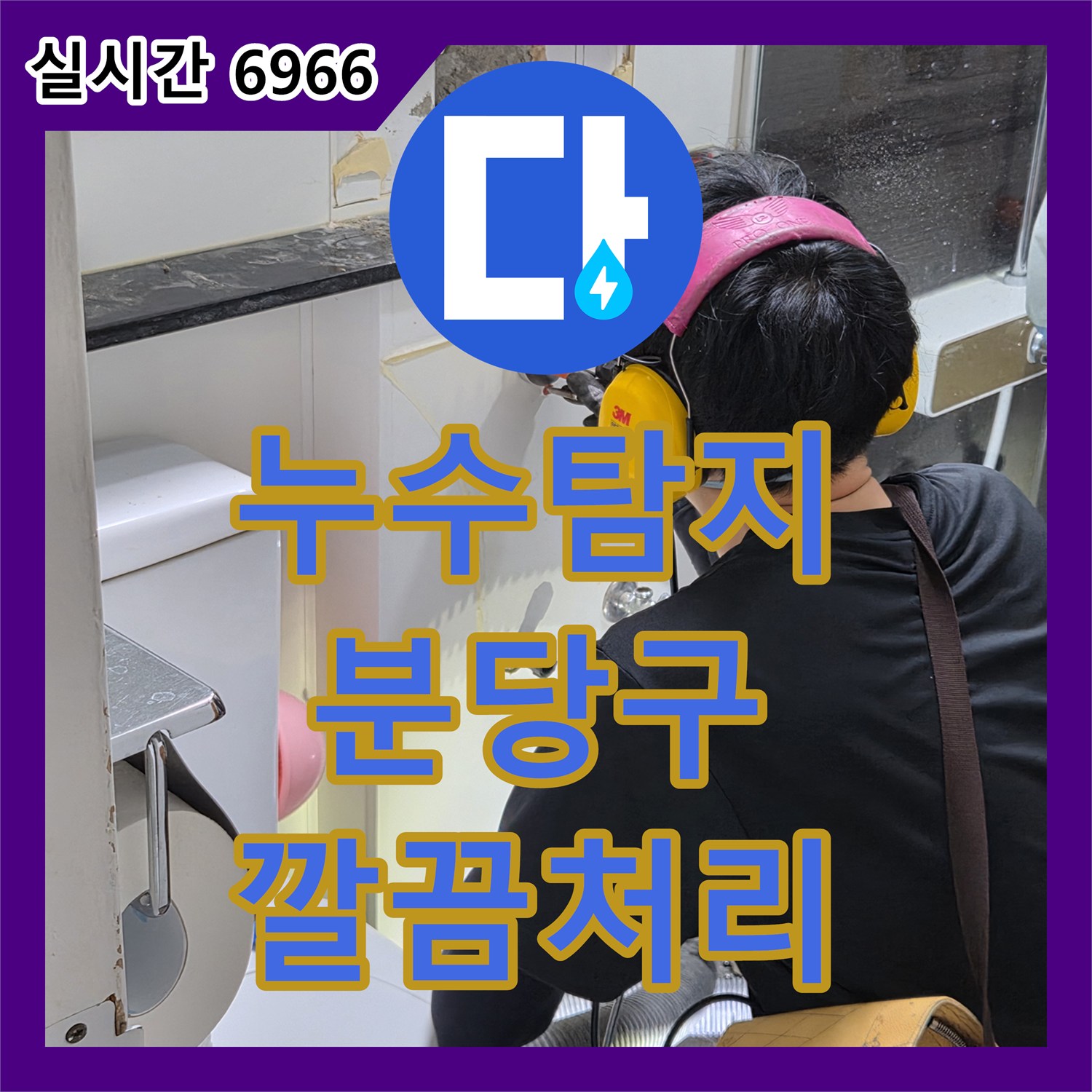 누수탐지비용, 욕실 바닥에 물이 고여 발생한 누수 문제, 열화상 카메라와 가스 탐지기로 원인을 찾아 해결한 경기 성남시 분당구
