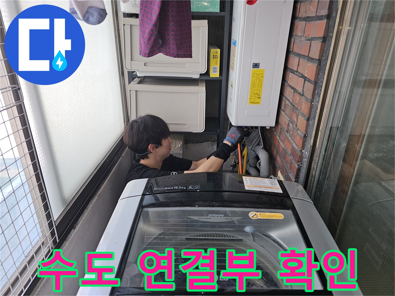 세탁기 뒷공간-수도 호스와 배관의 누수 지점 탐색