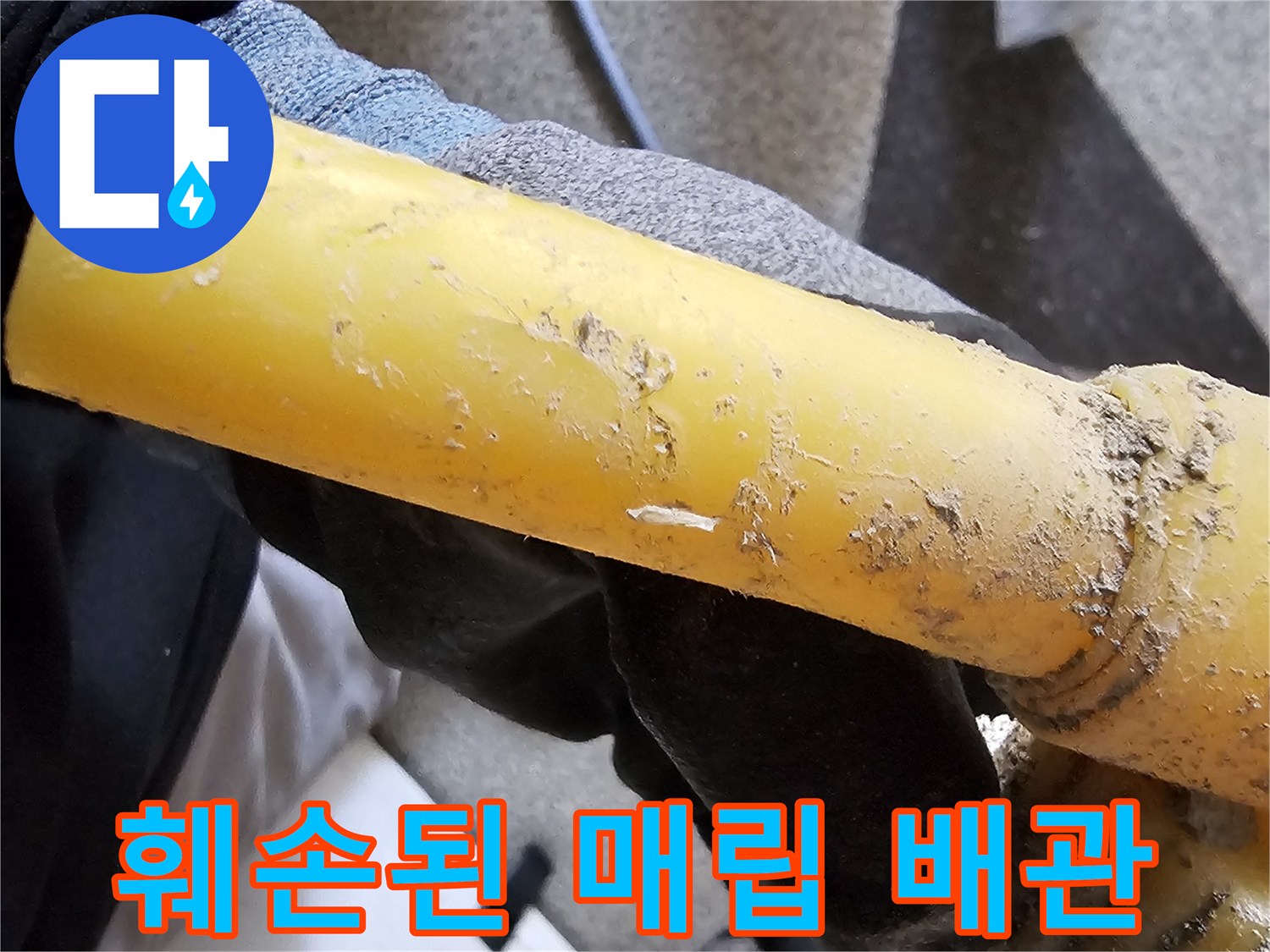 이물질로 오염된 매립 배층 배관-누수 부위 정밀 관찰
