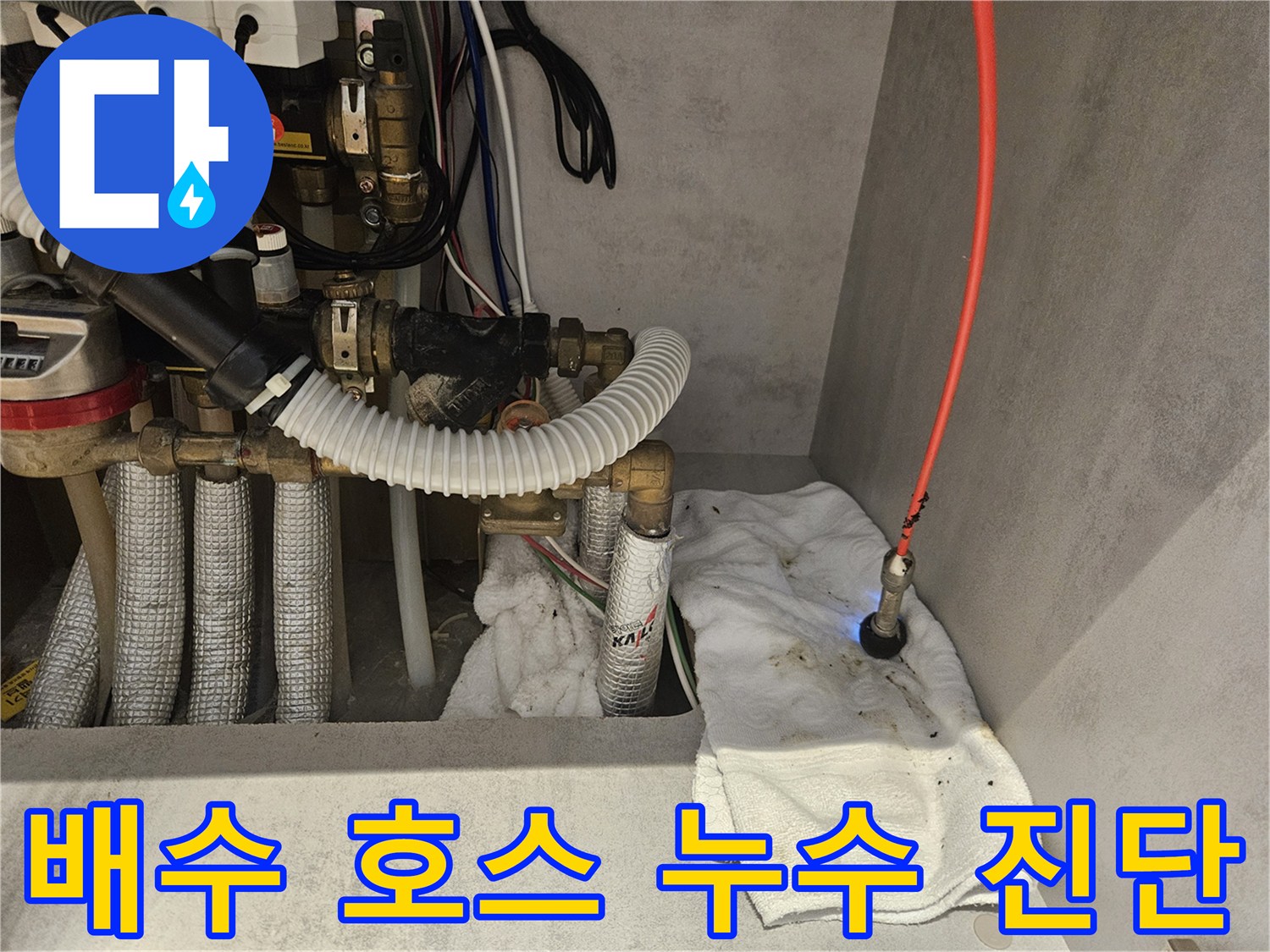 싱크대-하부-배수호스-연결부-물샘-확인중
