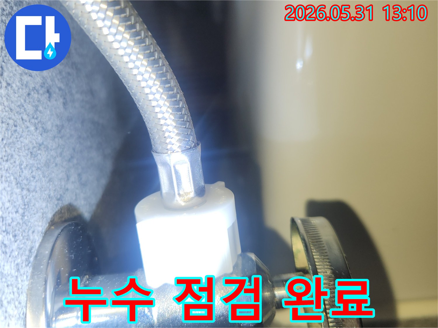 누수 수리 작업 후-수도 배관의 연결 상태를-최종적으로 점검하여-물샘이 없는지 확인하는 장면입니다.