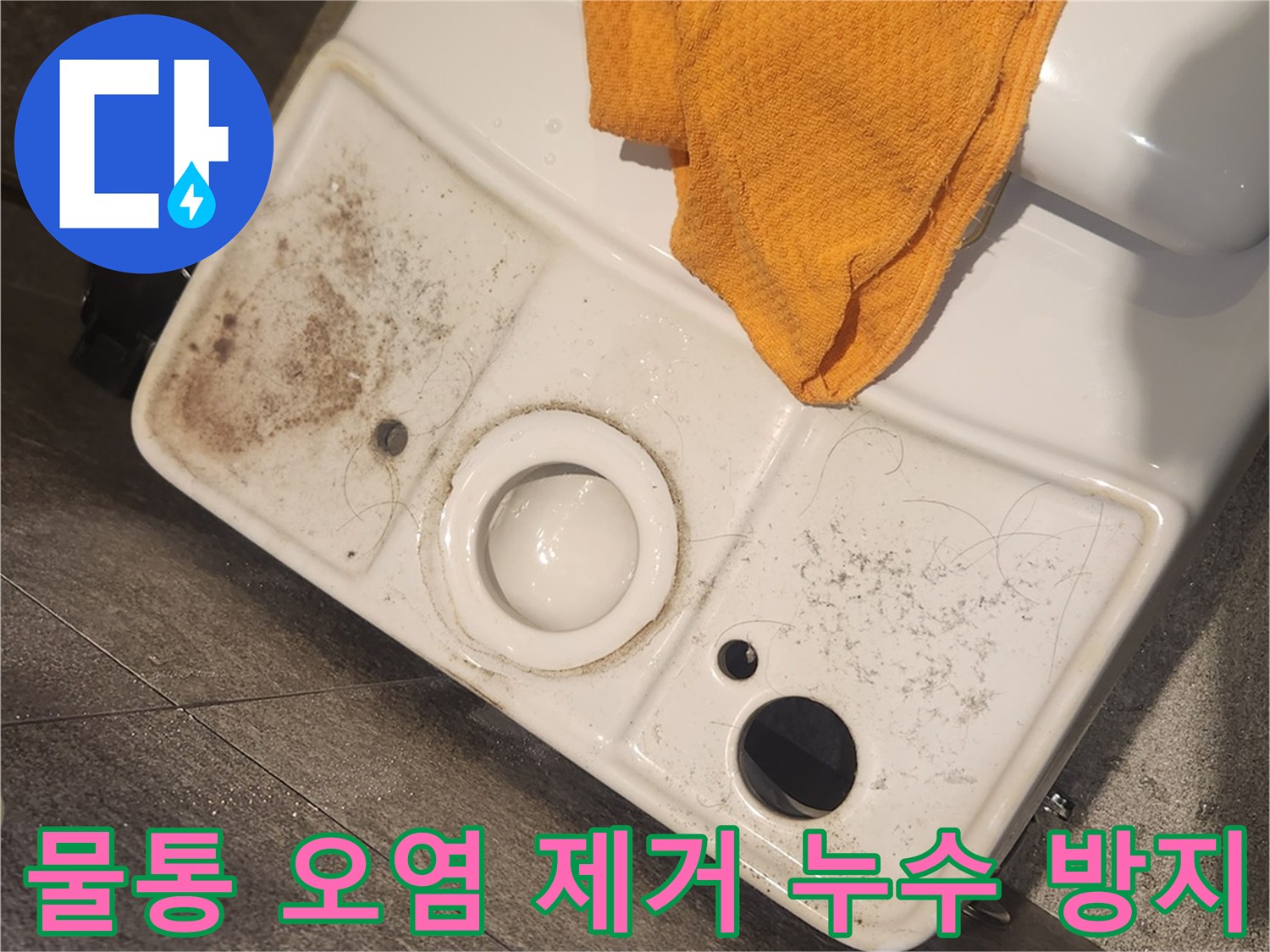 변기 물탱크-내부의-오염을-깨끗하게-제거하여-미래의-누수 발생을-방지하는-작업-모습