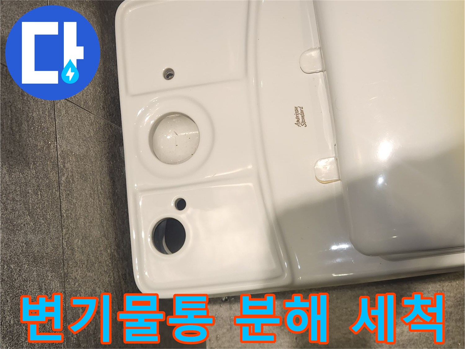 변기 물통을 완전히 분해하여 꼼꼼하게 세척하는 모습입니다-누수 재발 방지를 위한 철저한 작업