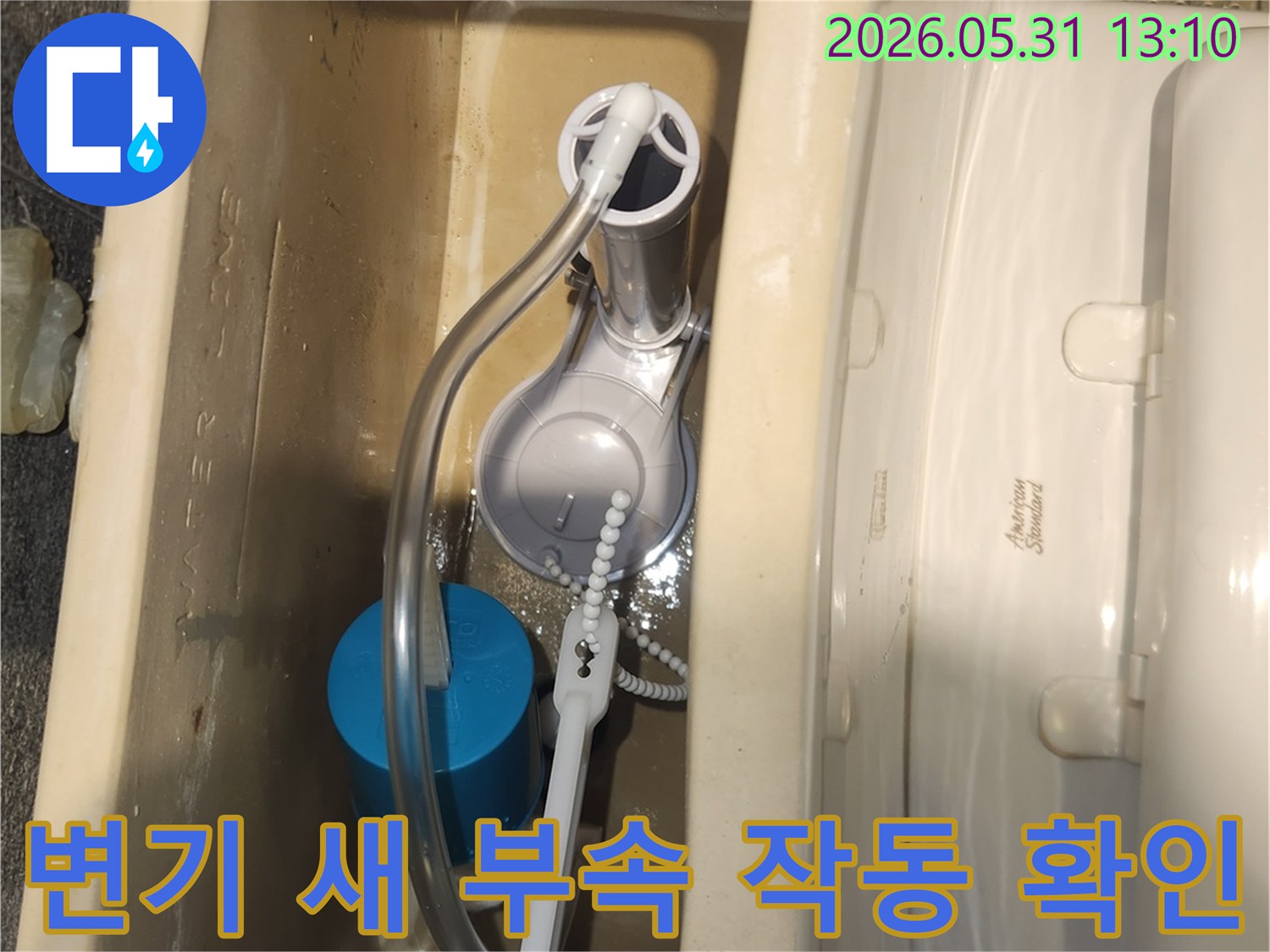 새로 교체된 변기 내부 부품들이-정상적으로 물을 채우고-배수하는지-확인하는 사진