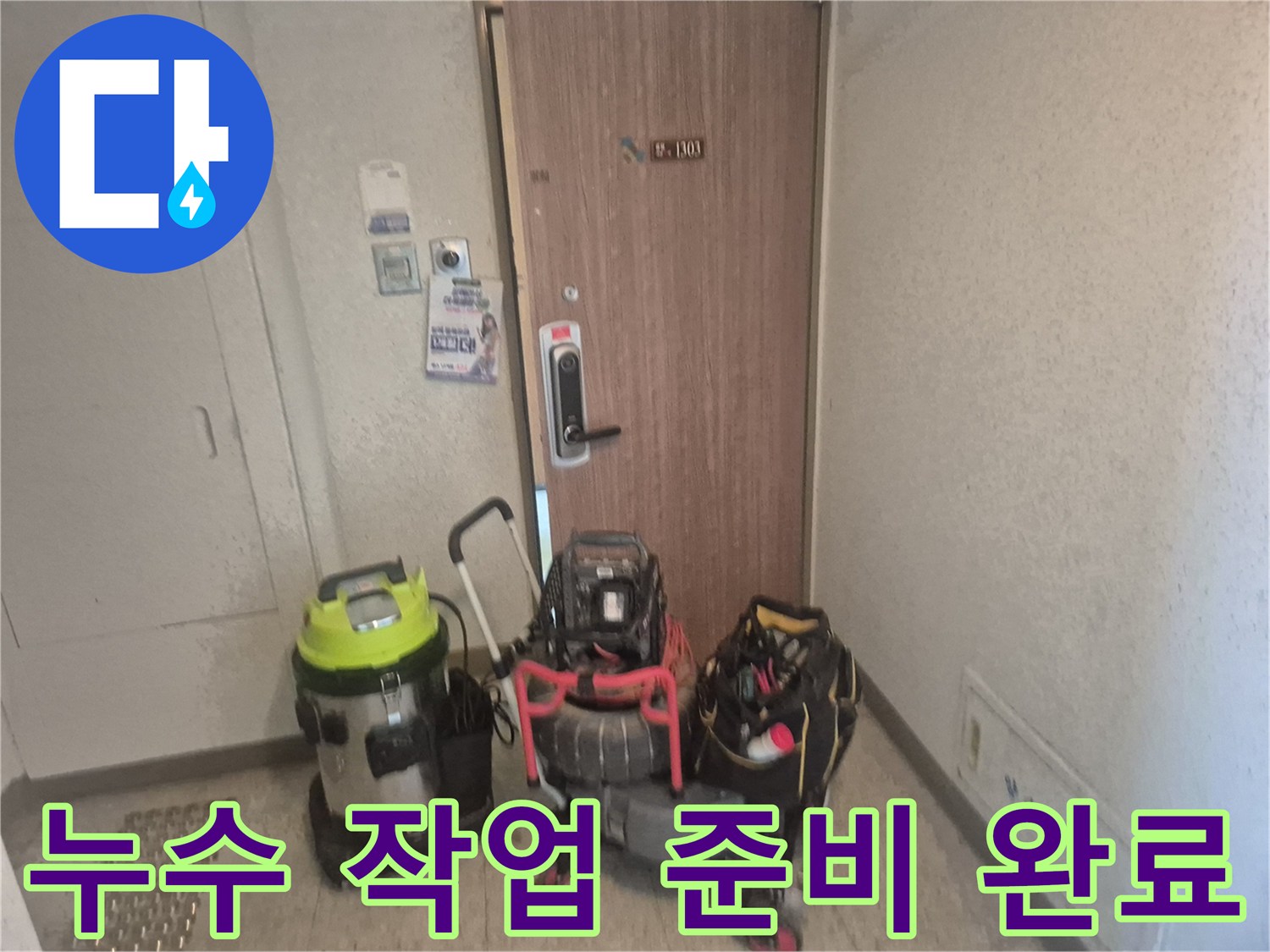 전문 누수 엔지니어가-아파트 현관에서-작업 전 장비 상태를 점검하는 모습