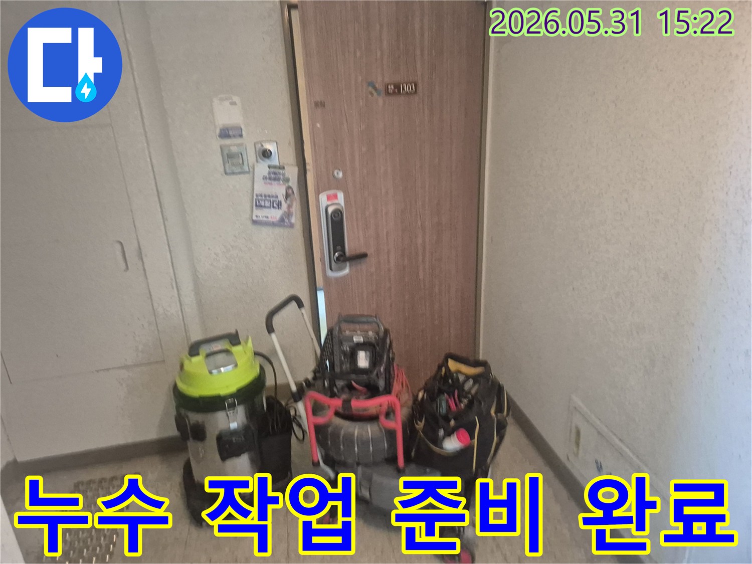 청석마을대원효성 아파트-누수 해결을 위한-필수 장비들이-작업 시작 전-대기 중입니다