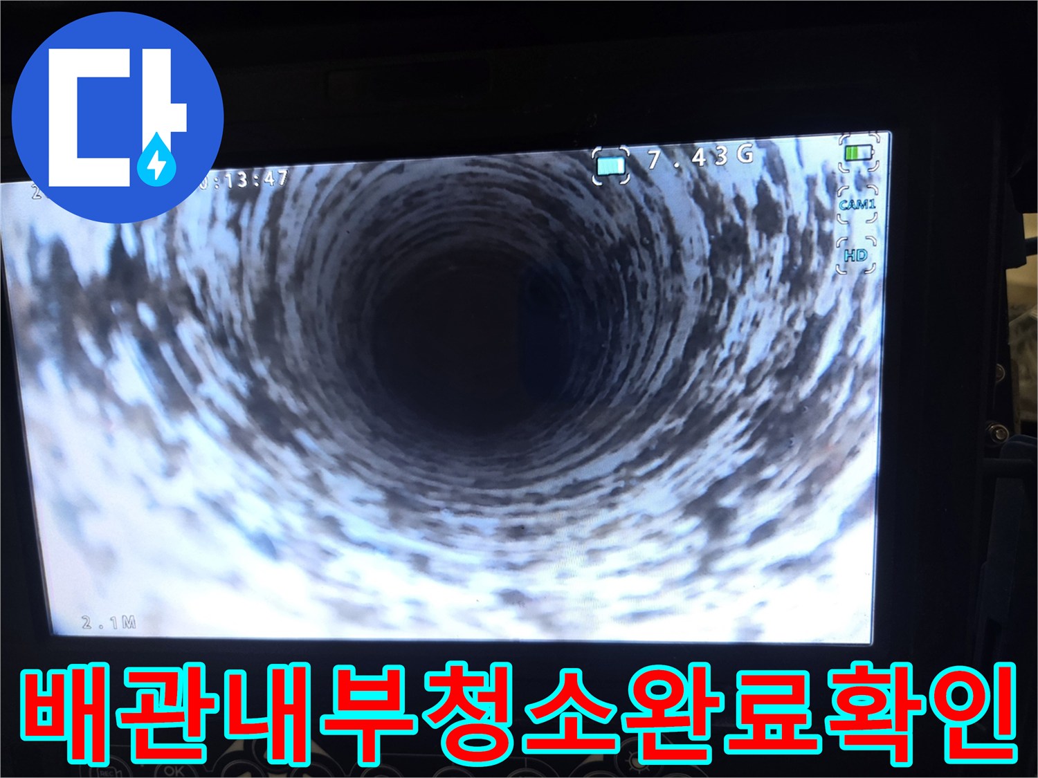 고압 세척 후-배관 내부가-깨끗하게 정리된 것을-내시경으로 촬영한 이미지입니다.