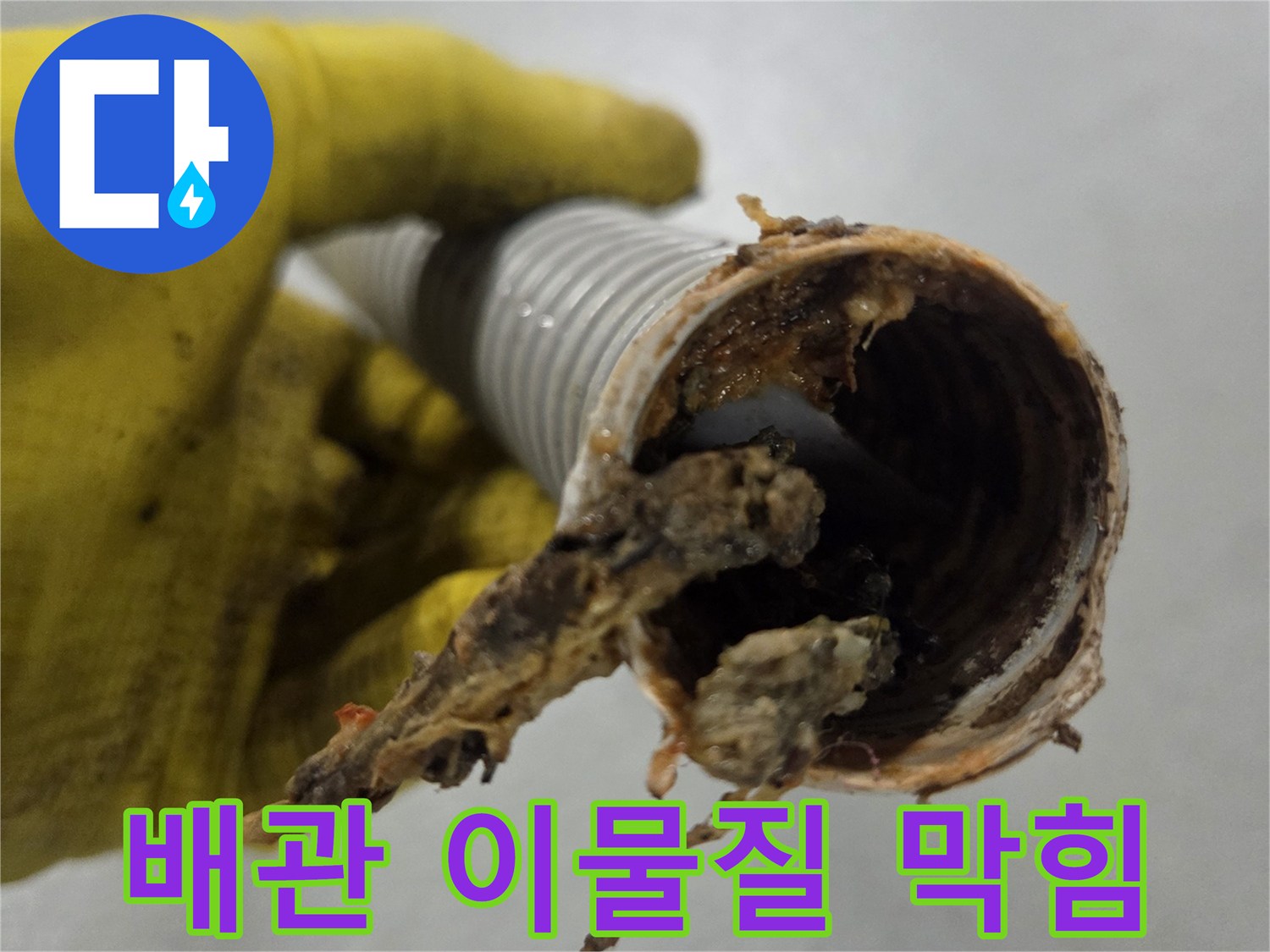 싱크대 배관 주름 호스-내부에 가득 찬-음식물 찌꺼기와-기름때로 인한-완전한 막힘