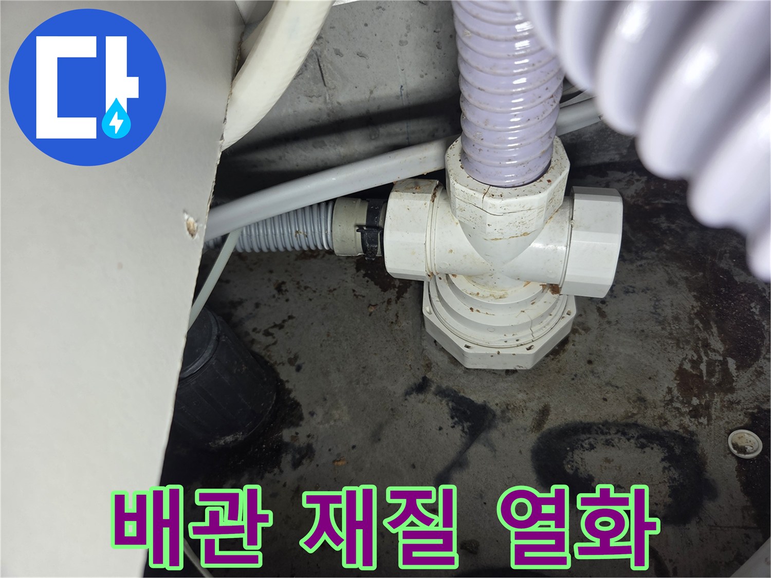 좁은-공간에서-발견된-배관-재질-열화로-인한-누수-현장-사진입니다.