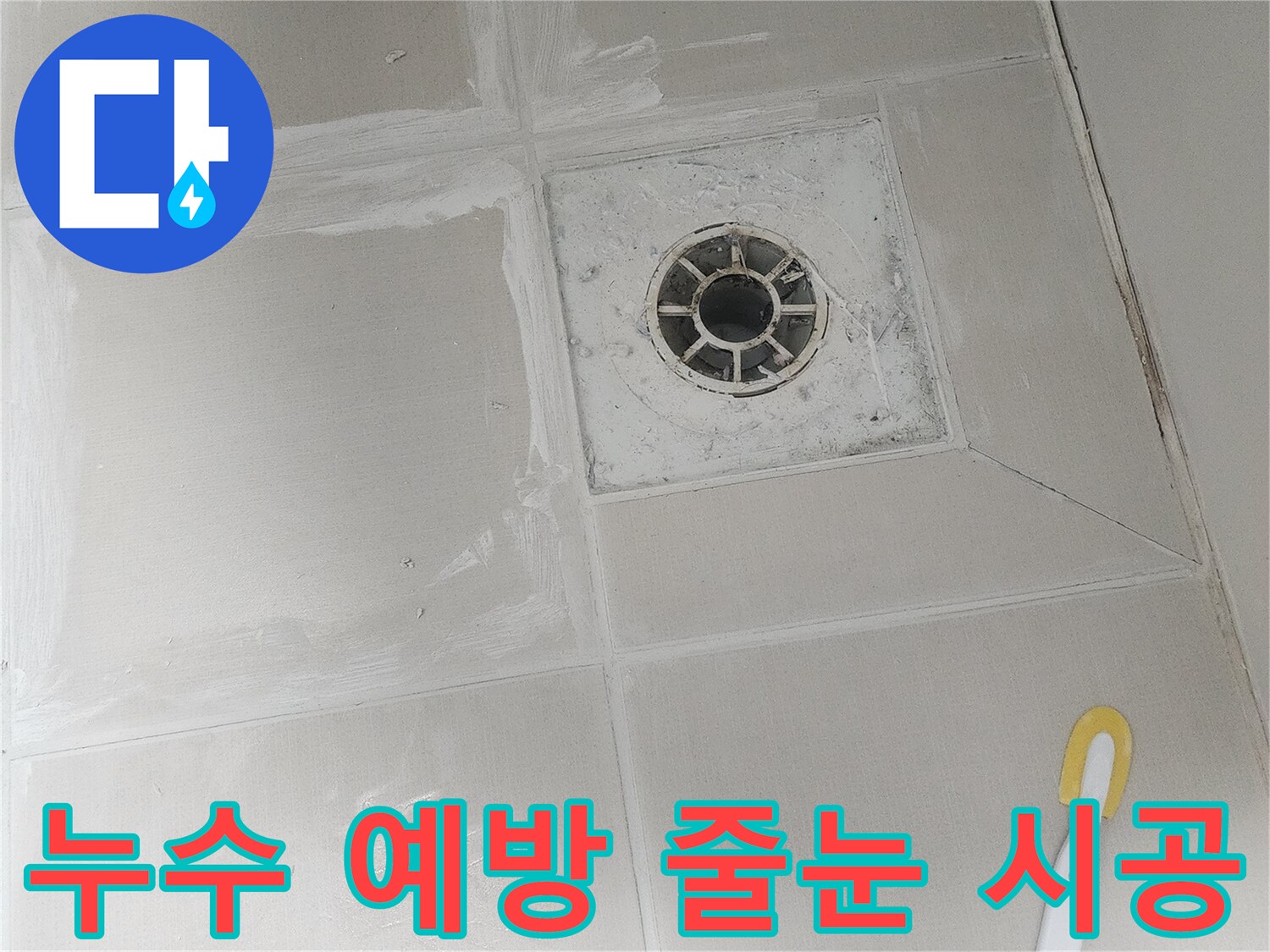 곰팡이와 물샘을 막기 위해-전문가가 직접-타일 줄눈을 시공하는 현장입니다.