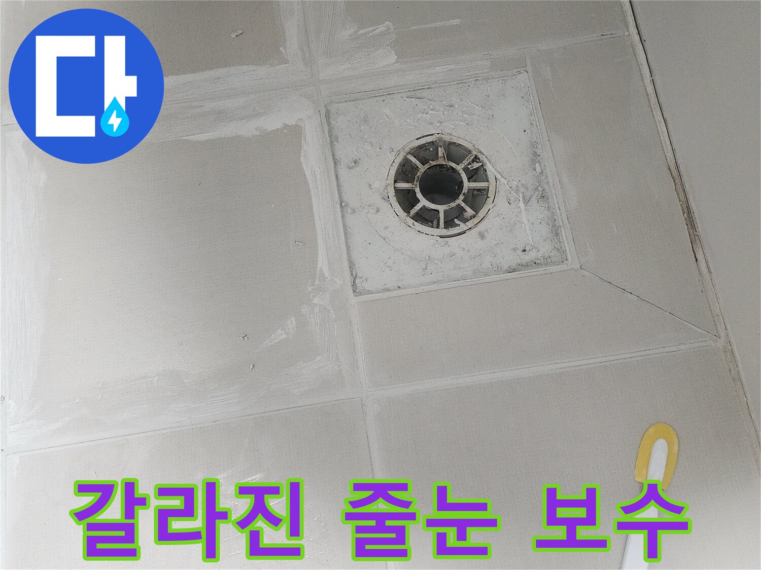 노후되어 갈라진 줄눈을 제거하고-새로운 방수 줄눈으로 교체하여-누수를 근본적으로 해결합니다.