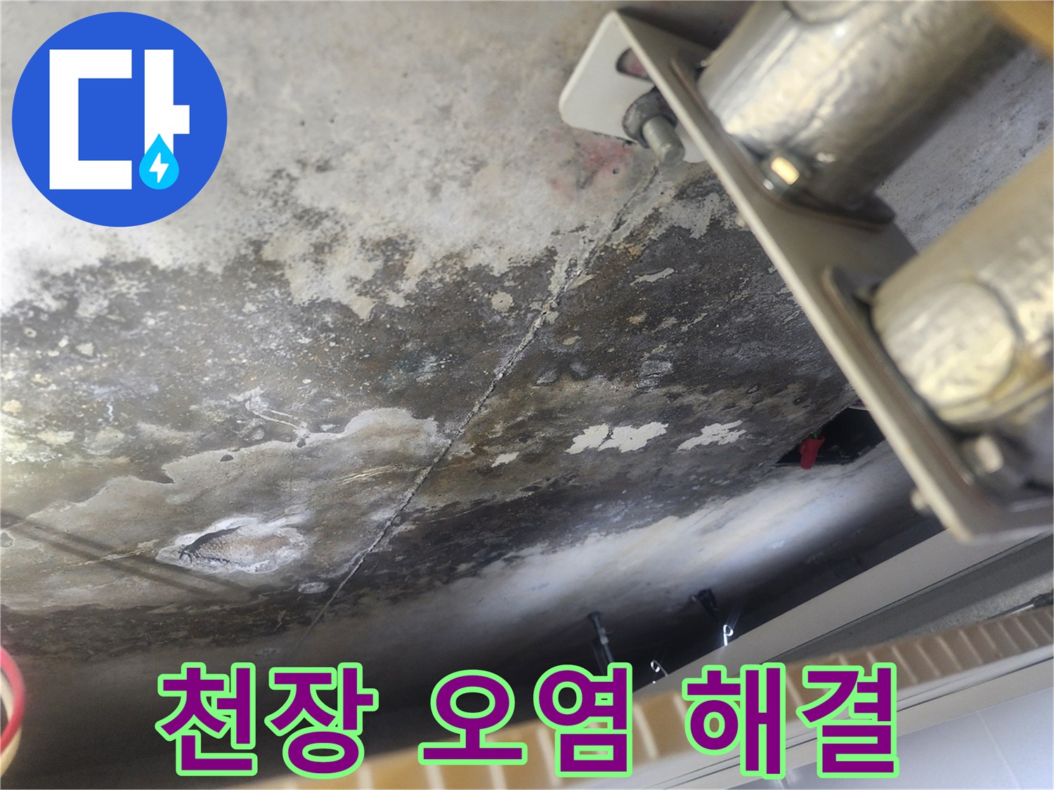 물기로 인해 젖고 곰팡이가 생긴-콘크리트 천장의-누수 현장 사진