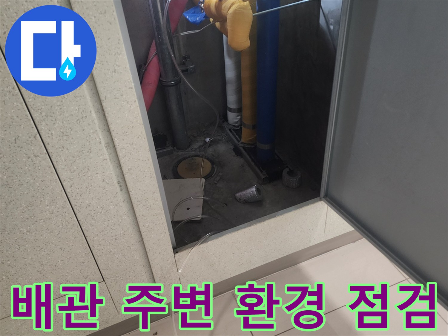 배관이 설치된 공간의-전반적인 환경과-습기 유무를 종합적으로 점검하는 과정입니다.