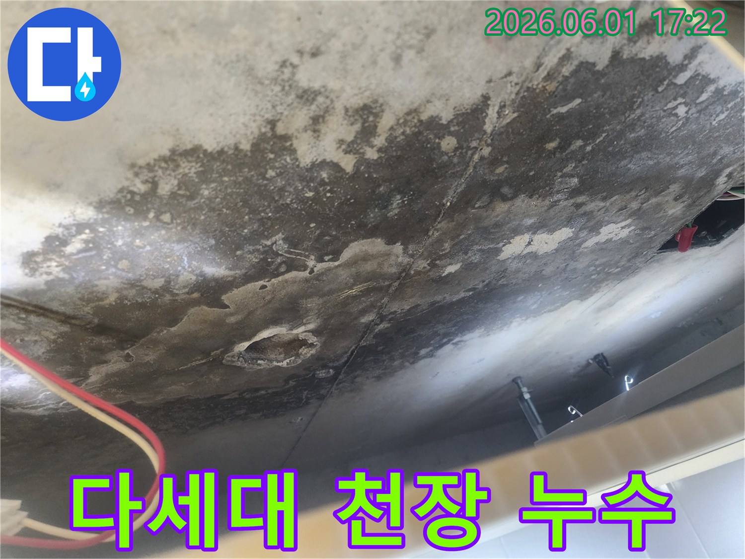 오랜 기간 누수가 진행되어-천장 콘크리트에-검은 곰팡이와-심한 물자국이-남아있는 모습입니다.