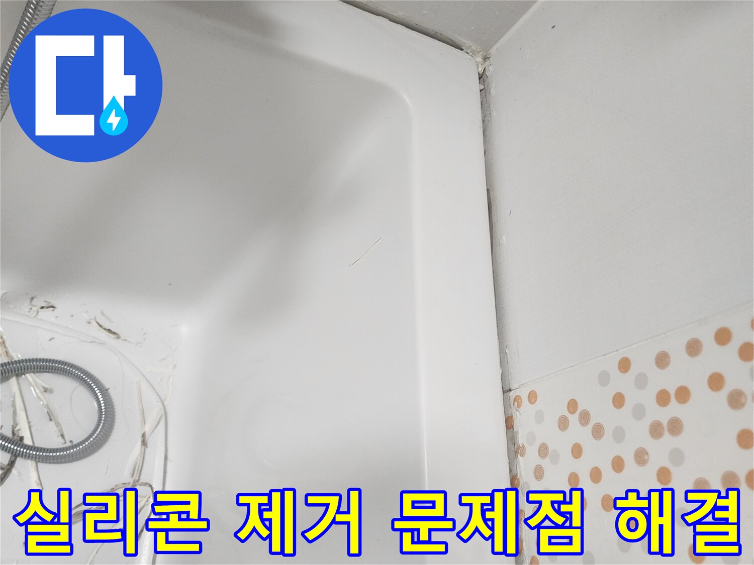 욕조 주변의-오래된-실리콘을-제거하여-누수와-위생-등-다양한-문제점을-해결하는-과정입니다