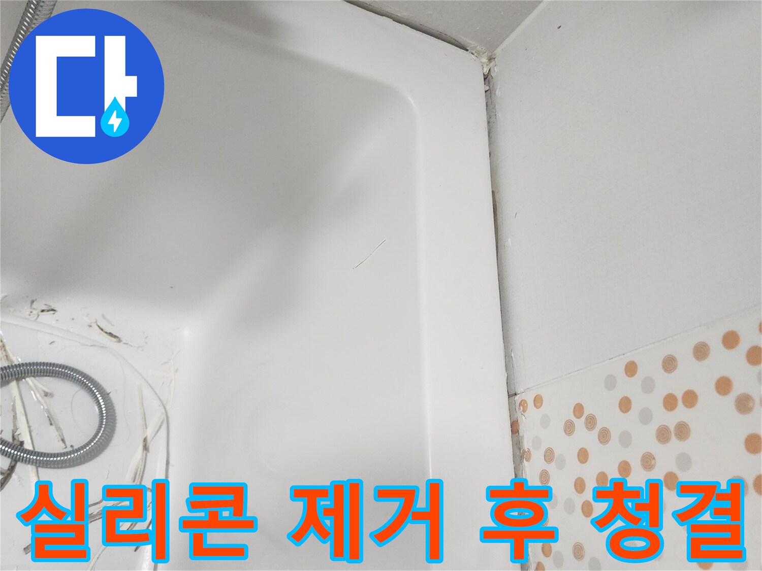 욕조 주변의-오래된-실리콘을-제거하여-더욱-깨끗하고-위생적인-욕실을-만든-후의-모습입니다
