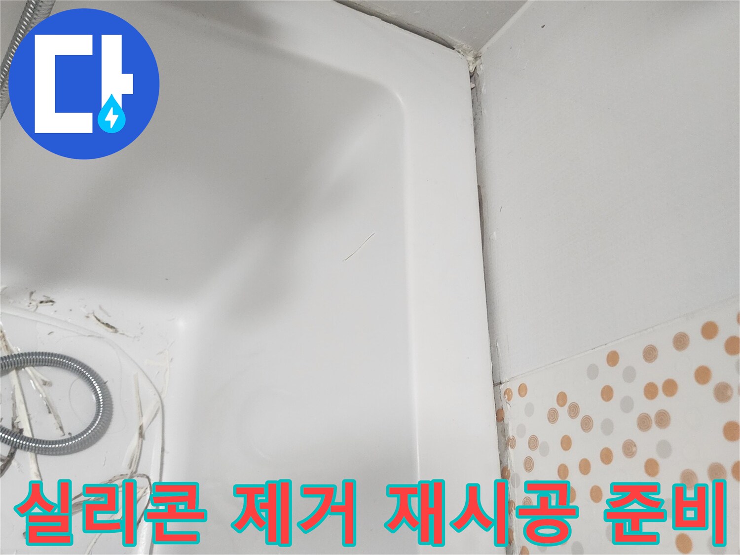 욕조 주변의-오래된-실리콘을-제거하여-새로운-실리콘으로-재시공을-준비하는-과정입니다