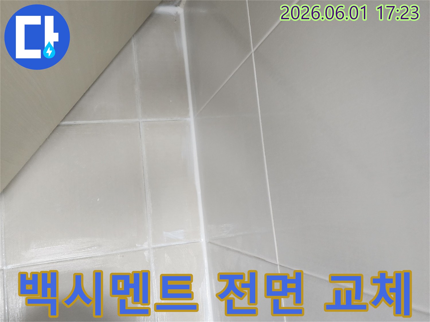 화장실 타일 틈새의 노후된 백시멘트를 제거하고 새것으로 전면 교체하여 누수를 근본적으로 차단하는 작업