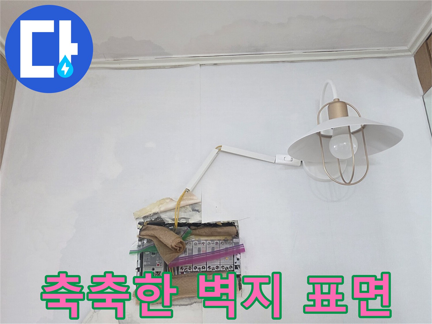 거실 벽지가 물에 젖어 변색된 현장 사진