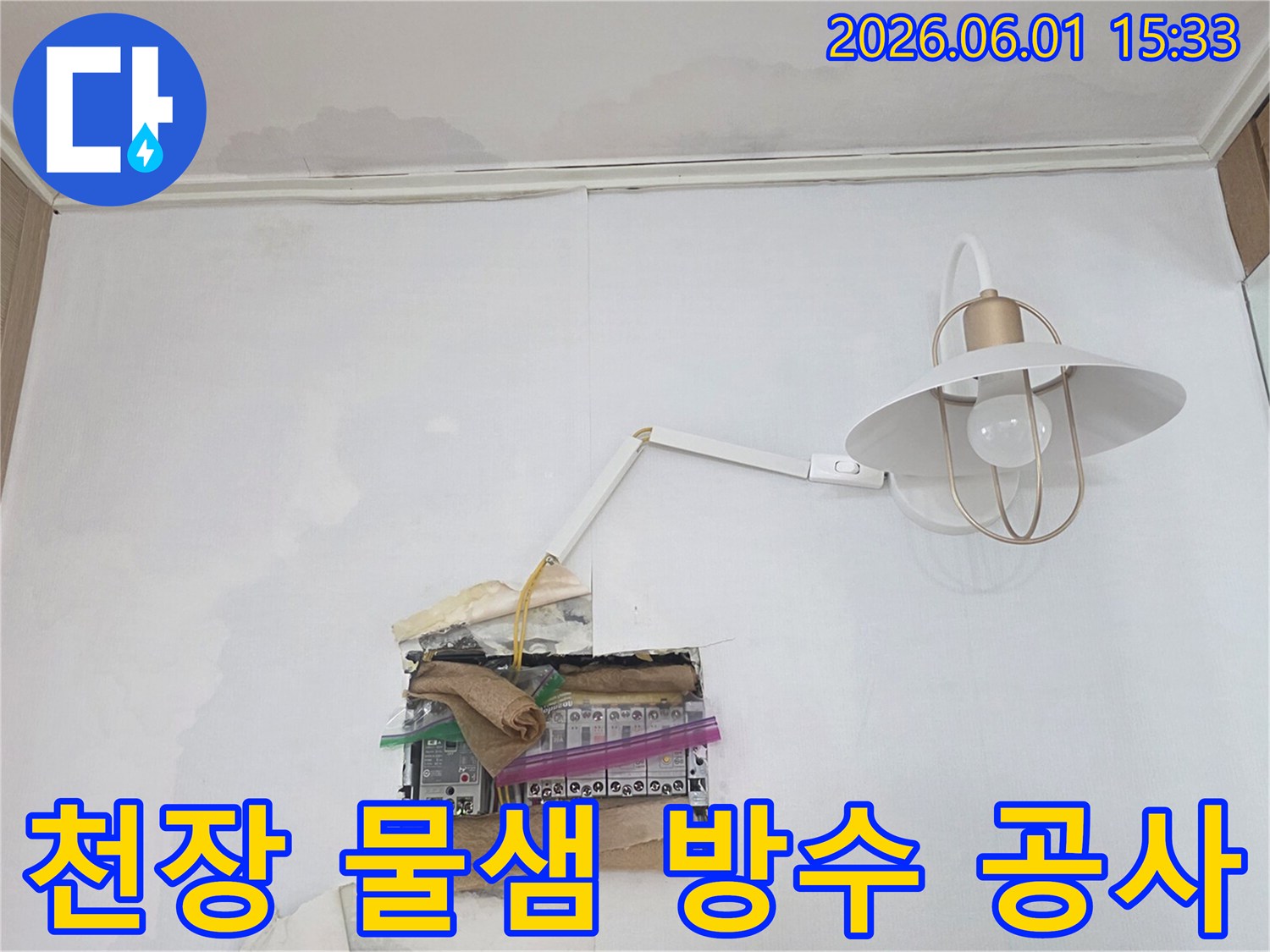 천장에서 물이 새어 분전함 주변으로 흘러내려-누전 위험이 높은 긴급한 누수 상황을 보여줍니다