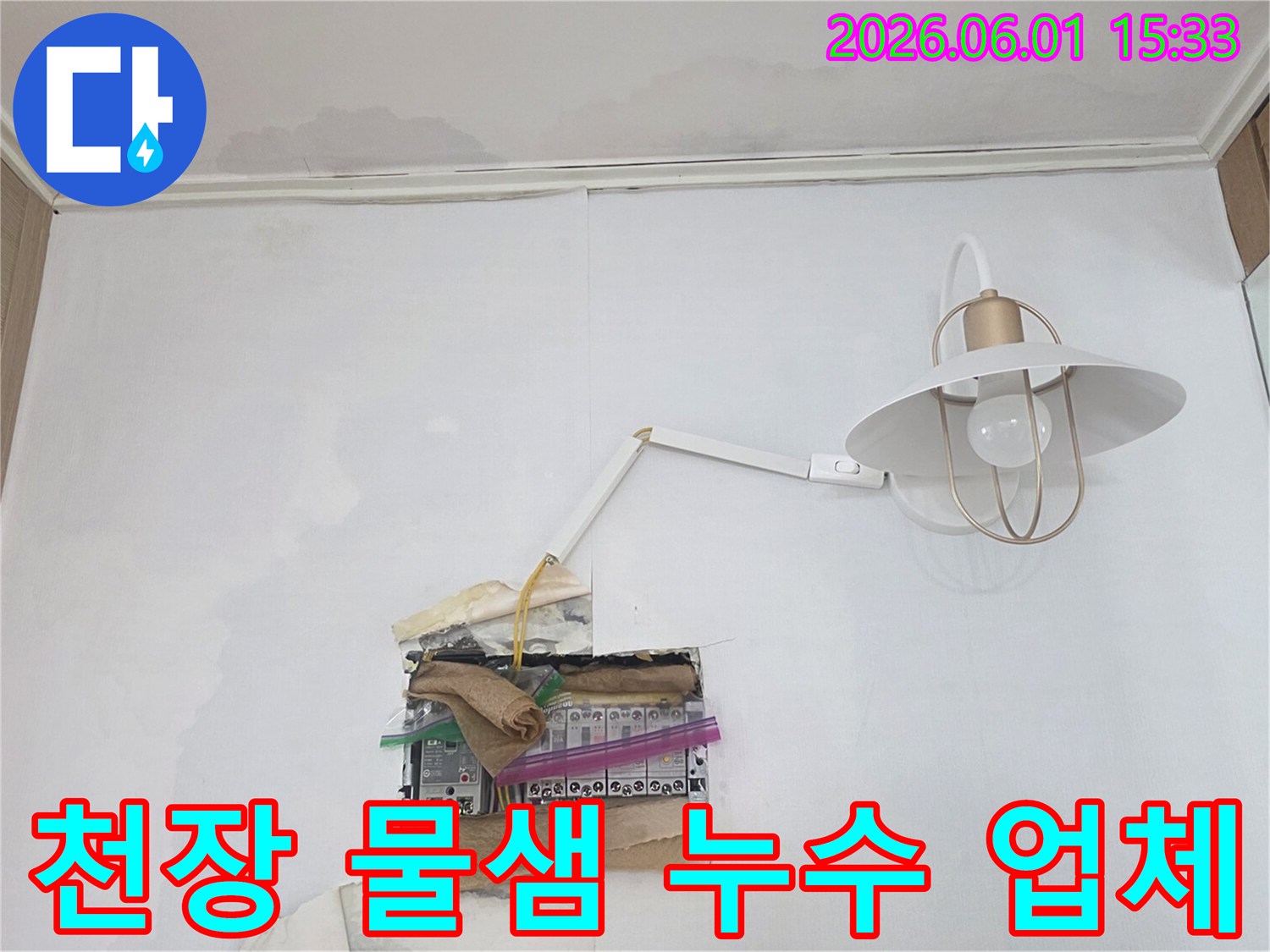 천장에서 물이 새어 분전함 주변으로 흘러내려-누전 위험이 높은 긴급한 누수 상황을 보여줍니다