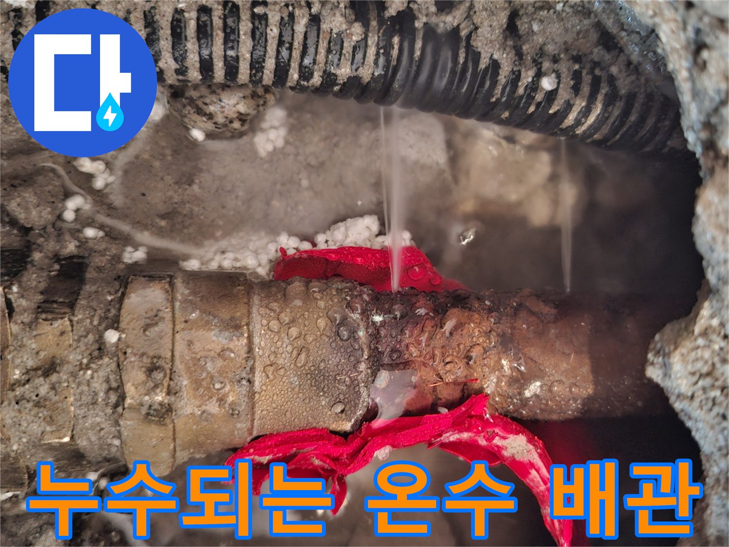 가평 현장-물샘이 확인된 부식된 금<0xAE>속 배관과 젖은 흙