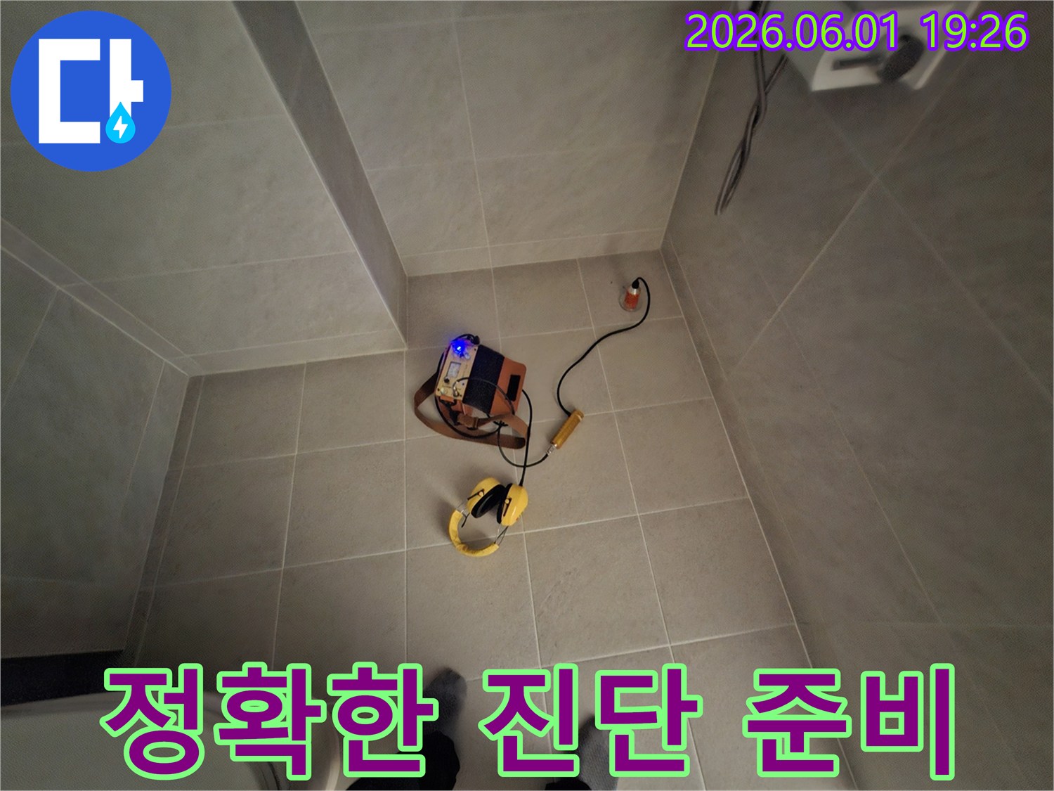 가평군 누수 현장에서-정확한 진단으로 신뢰를 쌓기 위한-장비 준비 모습입니다.