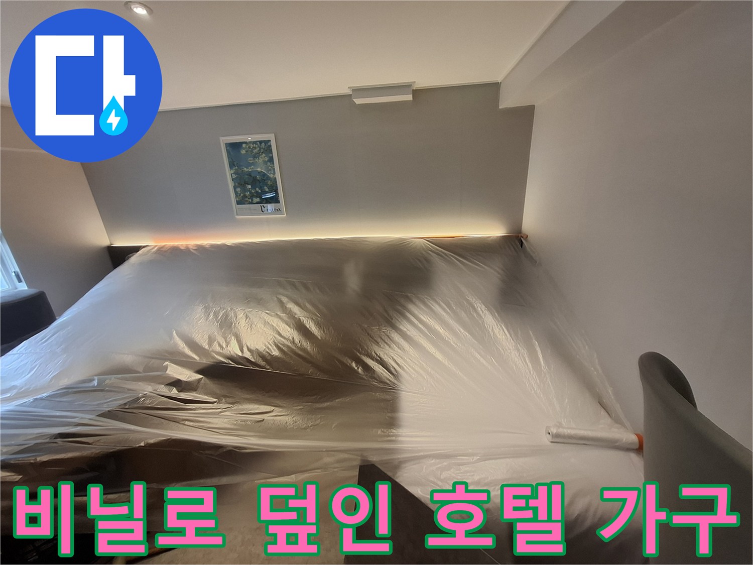 누수-보수-작업-시-가구-오염-방지를-위한-커버링