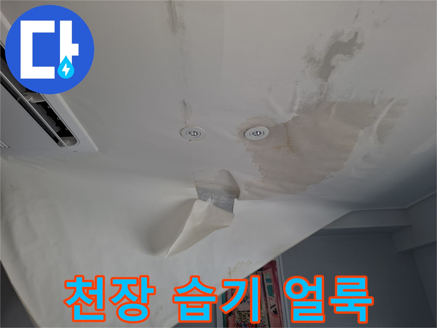 누수로 인해 젖어있는 천장의 넓은 얼룩 부위
