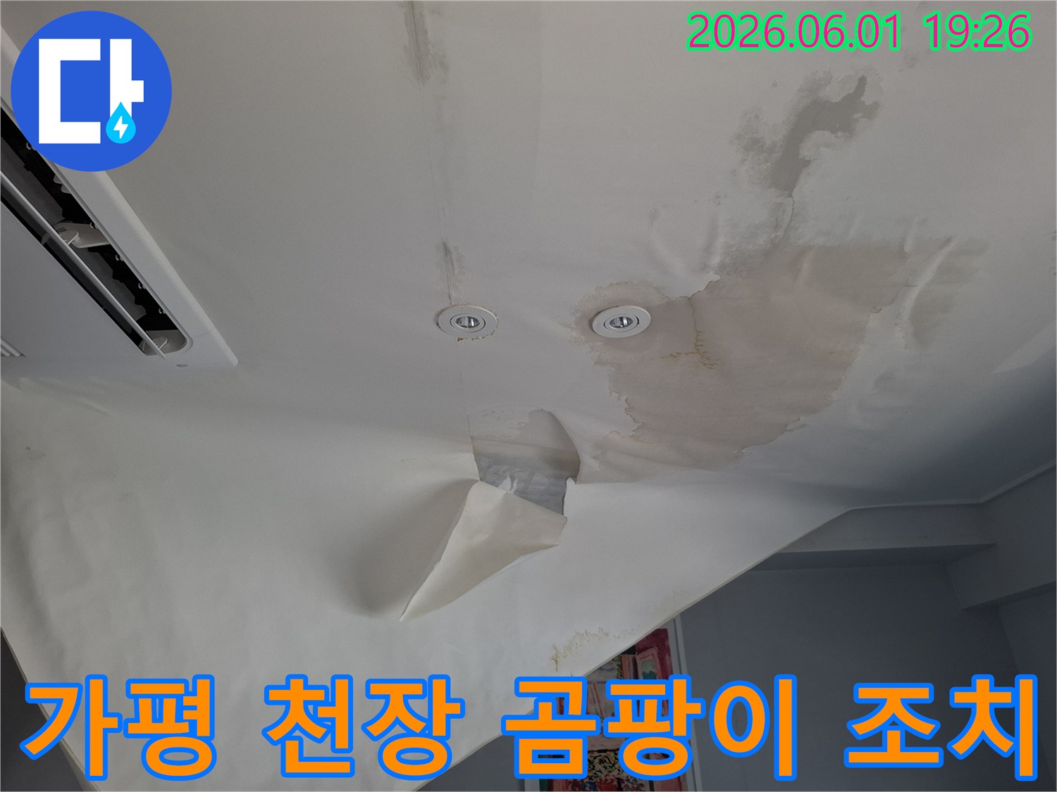 누수로-인해-천장-벽지가-젖고-변색되어-곰팡이-발생-위험이-있는-현장-사진입니다