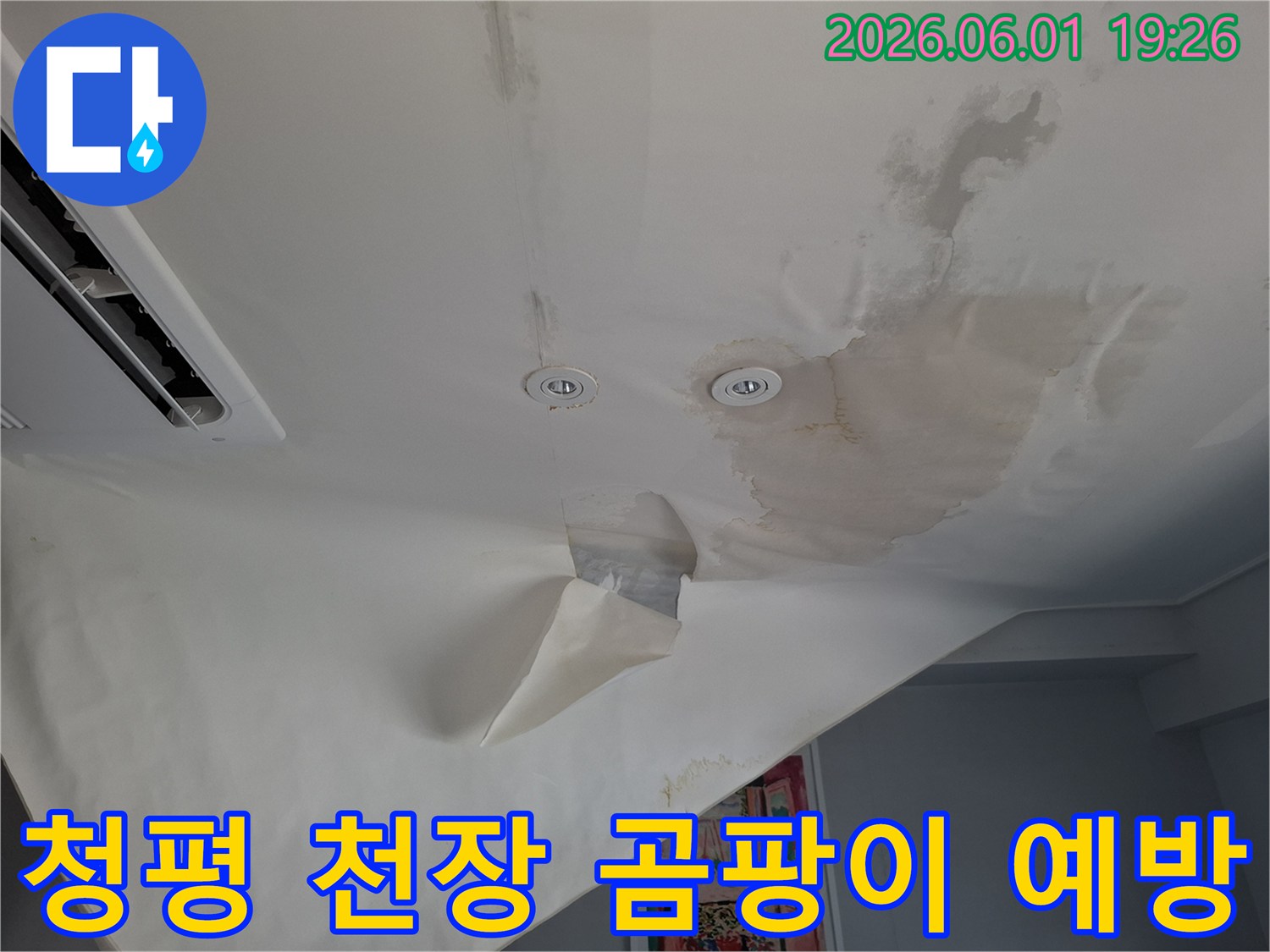 누수로-인해-천장-벽지가-젖어-변색되고-곰팡이-발생-위험이-있는-현장-사진입니다