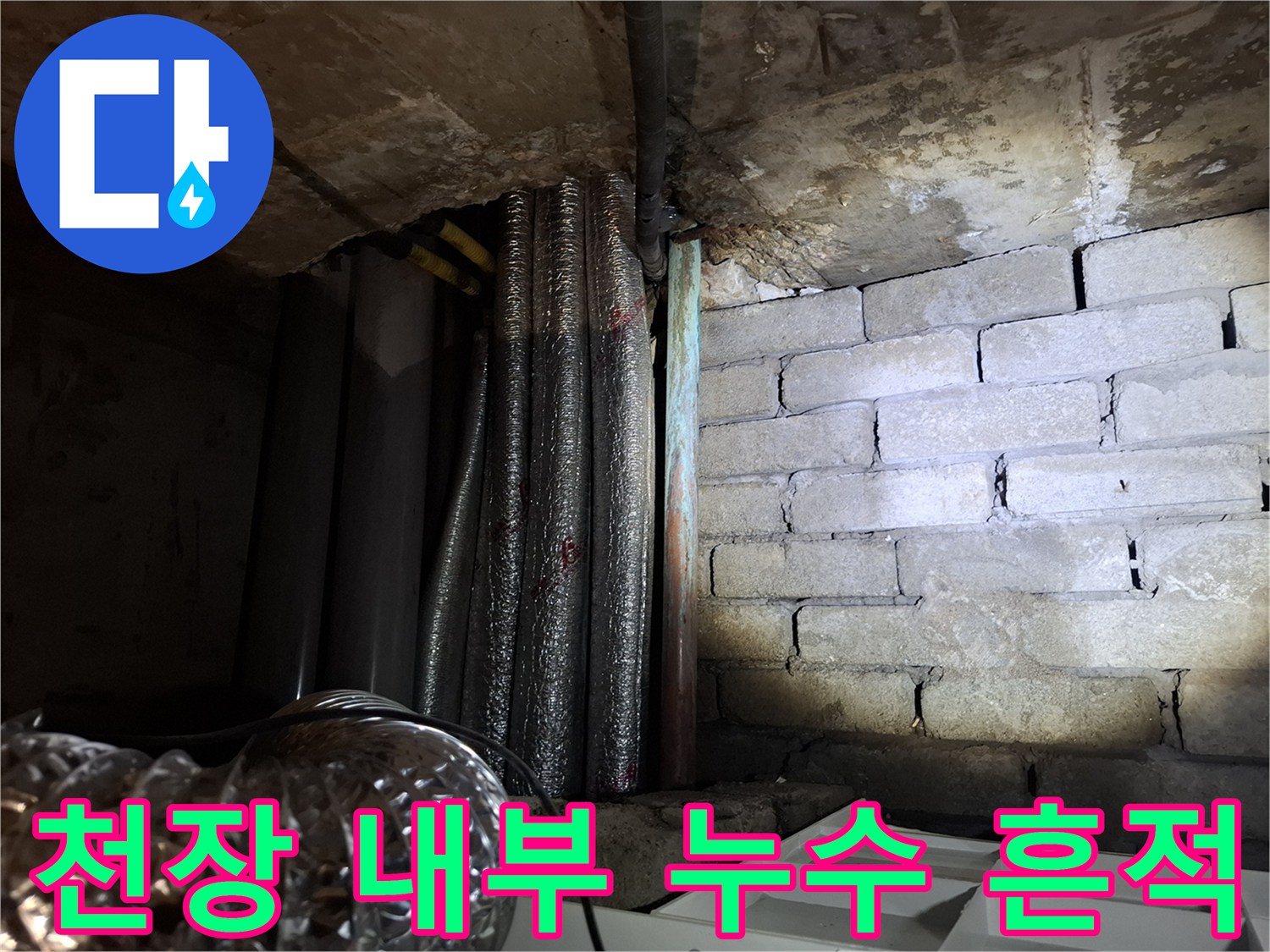 습기로 젖은-배관 보온재와 벽돌 구조물