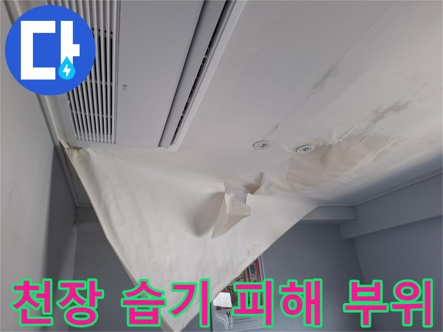 천장 구석 얼룩-수분 침투로 변색된 도배지