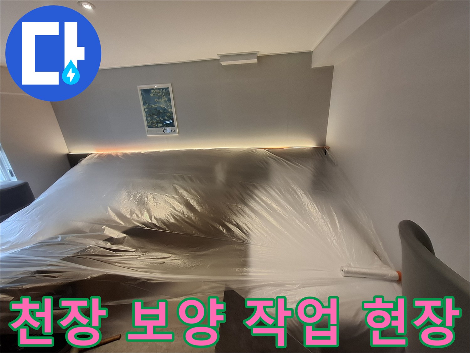 호텔 객실 내부-누수 공사를 위해 비닐로 꼼꼼하게 설치된 보양재