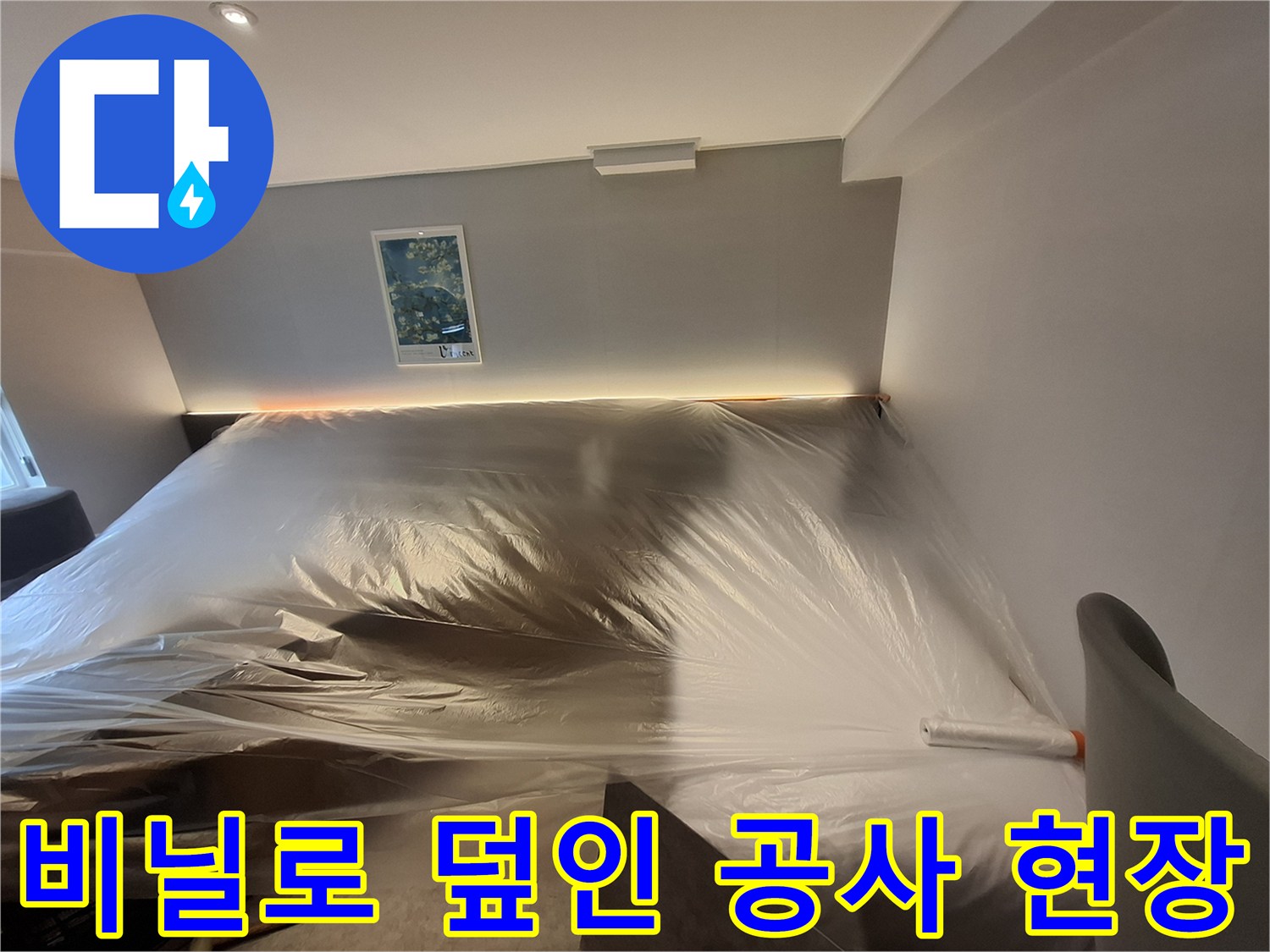 호텔 내부 작업 공간-먼지 차단을 위해 비닐을 설치한 모습