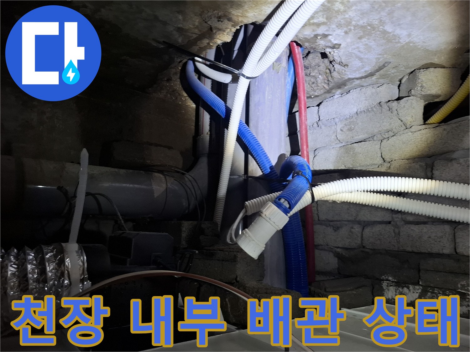 흰색과 파란색 배관이 얽혀 있는 천장 내부 사진