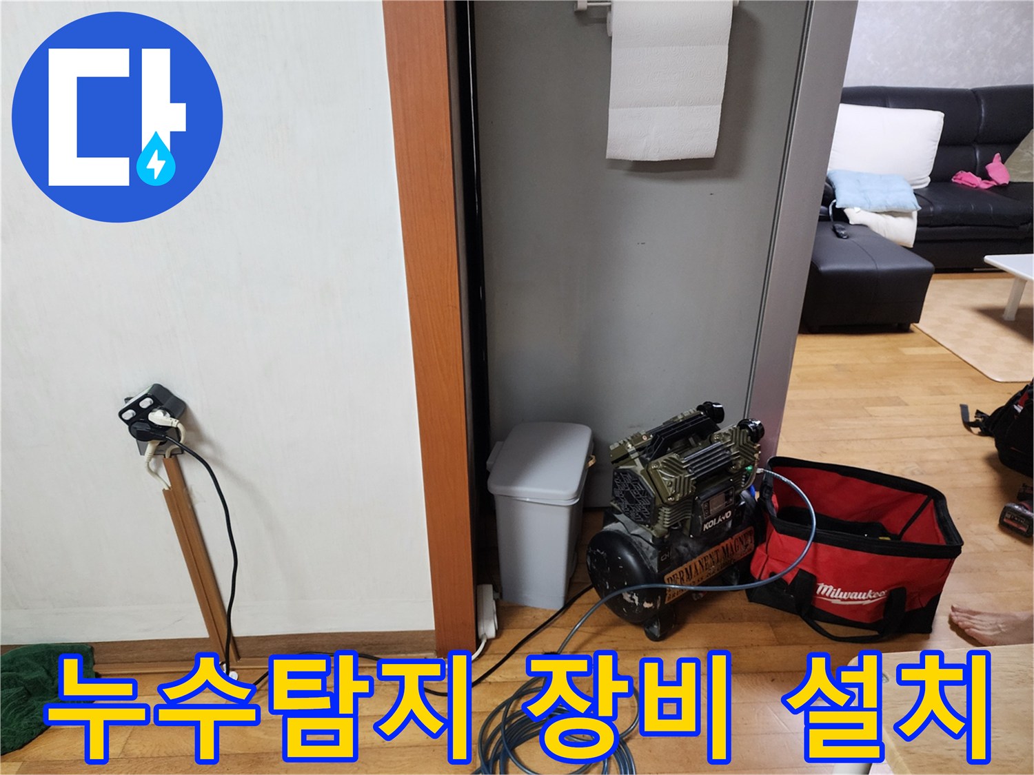 누수 문제 해결을 위해-전문 장비를 설치하고-정밀하게 탐지하는 모습입니다.